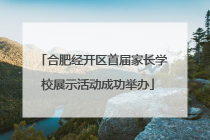 合肥经开区首届家长学校展示活动成功举办
