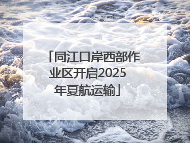 同江口岸西部作业区开启2025年夏航运输