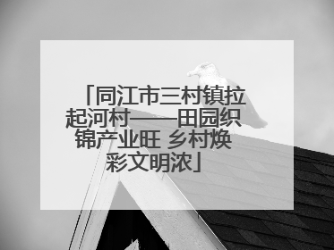同江市三村镇拉起河村——田园织锦产业旺 乡村焕彩文明浓