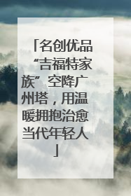 名创优品“吉福特家族”空降广州塔，用温暖拥抱治愈当代年轻人