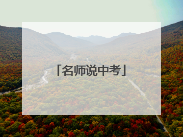 名师说中考