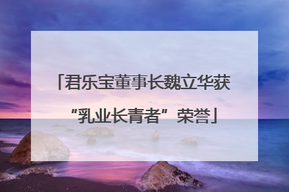 君乐宝董事长魏立华获“乳业长青者”荣誉