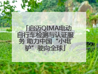 启迈QIMA电动自行车检测与认证服务 助力中国“小电驴”驶向全球