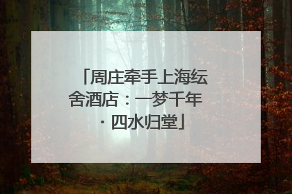周庄牵手上海纭舍酒店：一梦千年・四水归堂