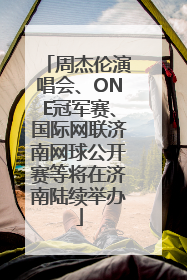 周杰伦演唱会、ONE冠军赛、国际网联济南网球公开赛等将在济南陆续举办