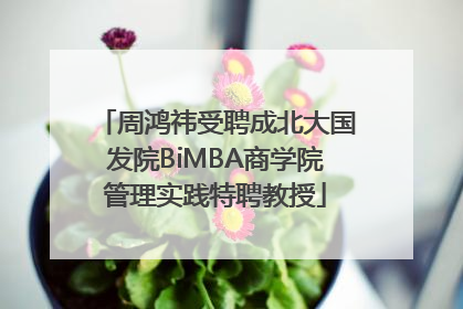 周鸿祎受聘成北大国发院BiMBA商学院管理实践特聘教授