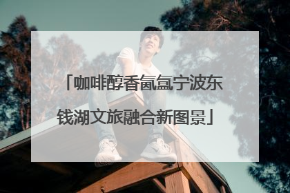咖啡醇香氤氲宁波东钱湖文旅融合新图景