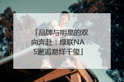 品牌与明星的双向奔赴：绿联NAS邂逅易烊千玺