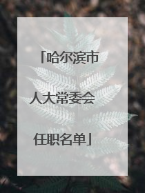 哈尔滨市人大常委会任职名单