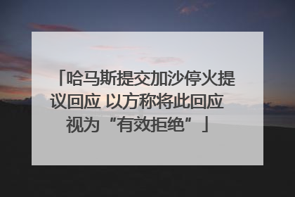 哈马斯提交加沙停火提议回应 以方称将此回应视为“有效拒绝”