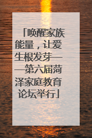 唤醒家族能量，让爱生根发芽——第六届菏泽家庭教育论坛举行