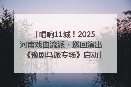 唱响11城！2025河南戏曲流派・巡回演出《豫剧马派专场》启动