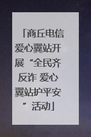 商丘电信爱心翼站开展“全民齐反诈 爱心翼站护平安”活动