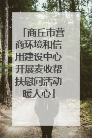 商丘市营商环境和信用建设中心开展麦收帮扶慰问活动暖人心