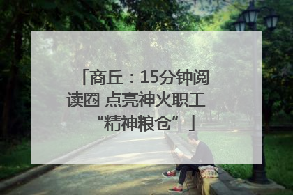 商丘：15分钟阅读圈 点亮神火职工“精神粮仓”