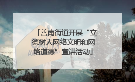 善南街道开展“立德树人网络文明和网络道德”宣讲活动