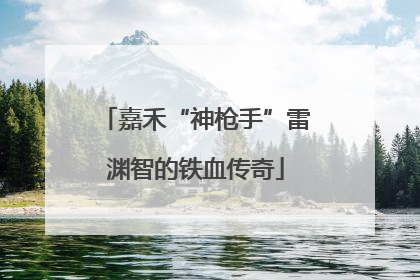 嘉禾“神枪手”雷渊智的铁血传奇