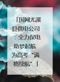 国网尤溪县供电公司：全力保电助梦起航 为高考“满格续航”