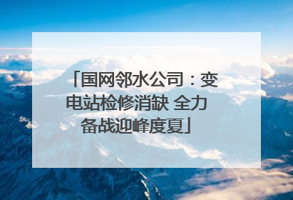 国网邻水公司：变电站检修消缺 全力备战迎峰度夏