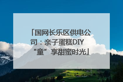 国网长乐区供电公司：亲子蛋糕DIY“童”享甜蜜时光