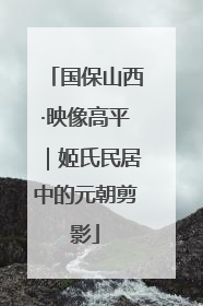国保山西·映像高平｜姬氏民居中的元朝剪影