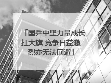 国乒中坚力量成长扛大旗 竞争日益激烈亦无法回避