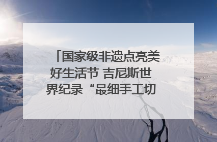 国家级非遗点亮美好生活节 吉尼斯世界纪录“最细手工切面”邀您来品！｜美好生活有“盐”味