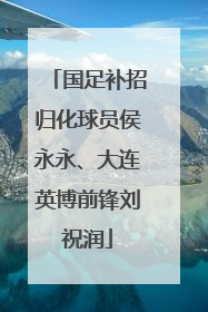 国足补招归化球员侯永永、大连英博前锋刘祝润