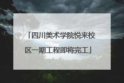 四川美术学院悦来校区一期工程即将完工