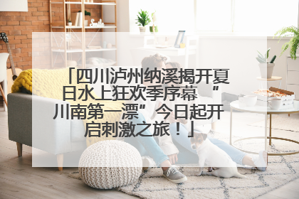 四川泸州纳溪揭开夏日水上狂欢季序幕 “川南第一漂”今日起开启刺激之旅！