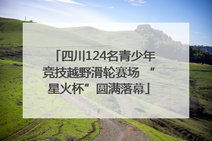 四川124名青少年竞技越野滑轮赛场 “星火杯”圆满落幕