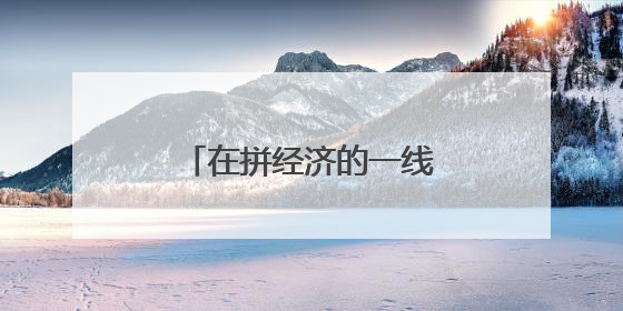 在拼经济的一线现场感受山东强信心底气十足