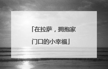 在拉萨，拥抱家门口的小幸福