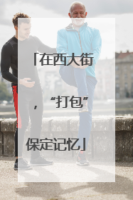 在西大街，“打包”保定记忆