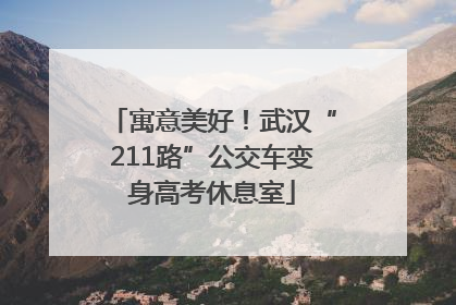 寓意美好！武汉“211路”公交车变身高考休息室