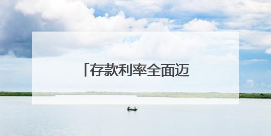 存款利率全面迈向“1时代”