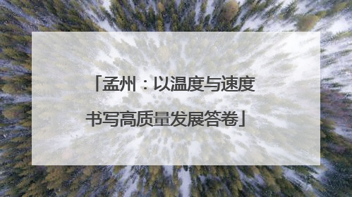 孟州：以温度与速度书写高质量发展答卷