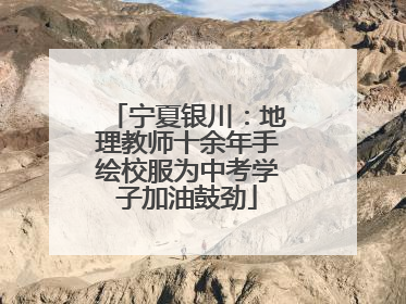 宁夏银川：地理教师十余年手绘校服为中考学子加油鼓劲