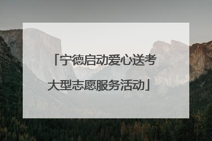 宁德启动爱心送考大型志愿服务活动
