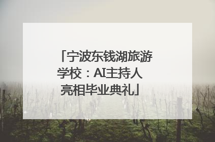 宁波东钱湖旅游学校：AI主持人亮相毕业典礼