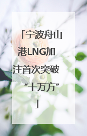 宁波舟山港LNG加注首次突破“十万方”