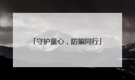 守护童心，防骗同行
