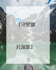 守望那片深蓝