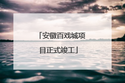 安徽百戏城项目正式竣工