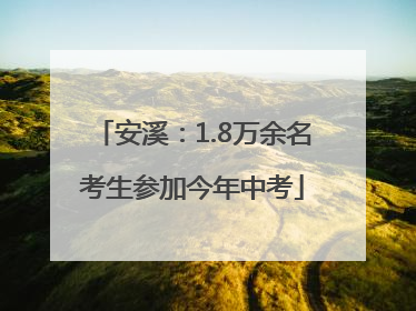 安溪：1.8万余名考生参加今年中考