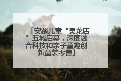 安踏儿童“灵龙店”五城启幕，深度融合科技和亲子童趣创新童装零售