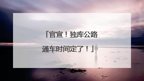 官宣！独库公路通车时间定了！