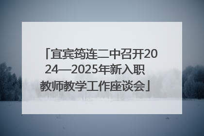 宜宾筠连二中召开2024—2025年新入职教师教学工作座谈会