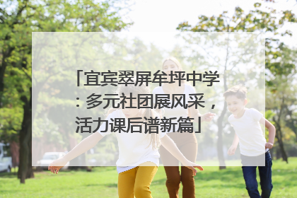 宜宾翠屏牟坪中学：多元社团展风采，活力课后谱新篇