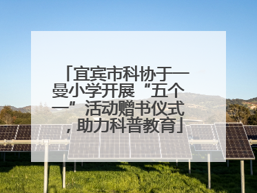 宜宾市科协于一曼小学开展“五个一”活动赠书仪式，助力科普教育